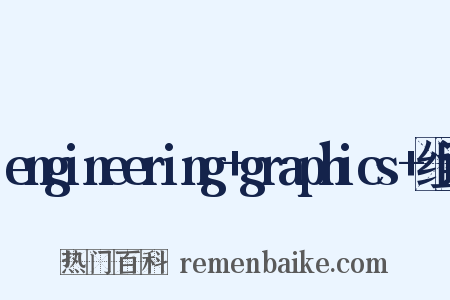 engineering+graphics+组词是什么意思的图片